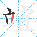 竩笔顺分解图片4