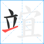 竩笔顺分解图片5