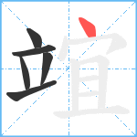 竩笔顺分解图片6