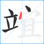 竩笔顺分解图片7