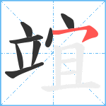 竩笔顺分解图片8