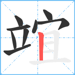 竩笔顺分解图片9