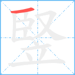 竪笔顺分解图片1