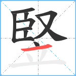 竪笔顺分解图片10