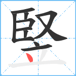 竪笔顺分解图片11