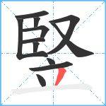 竪笔顺分解图片12