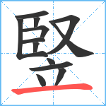 竪笔顺分解图片13