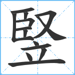 竪笔顺分解图片14