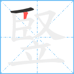 竪笔顺分解图片2