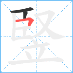 竪笔顺分解图片3