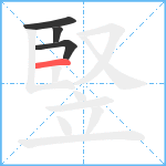 竪笔顺分解图片4