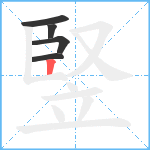 竪笔顺分解图片5