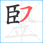 竪笔顺分解图片7