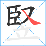 竪笔顺分解图片8