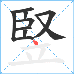 竪笔顺分解图片9