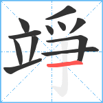 竫笔顺分解图片12