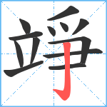 竫笔顺分解图片13