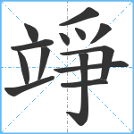 竫笔顺分解图片14