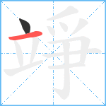 竫笔顺分解图片2