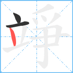 竫笔顺分解图片3