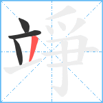 竫笔顺分解图片4