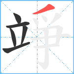 竫笔顺分解图片6