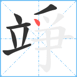 竫笔顺分解图片7