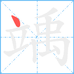 竬笔顺分解图片1