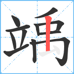 竬笔顺分解图片12