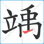 竬笔顺分解图片13