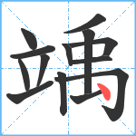 竬笔顺分解图片14