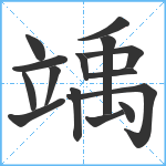 竬笔顺分解图片15