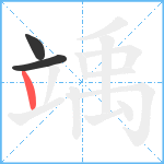 竬笔顺分解图片3