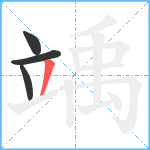 竬笔顺分解图片4