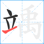 竬笔顺分解图片5