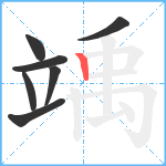 竬笔顺分解图片7