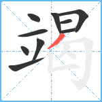 竭笔顺分解图片10