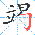 竭笔顺分解图片11