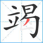 竭笔顺分解图片12