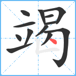 竭笔顺分解图片13