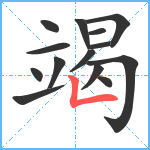 竭笔顺分解图片14