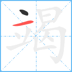 竭笔顺分解图片2