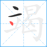 竭笔顺分解图片3