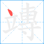 竱笔顺分解图片1