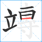 竱笔顺分解图片10