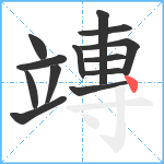 竱笔顺分解图片13