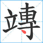 竱笔顺分解图片16