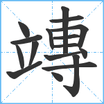 竱笔顺分解图片17