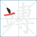 竱笔顺分解图片2