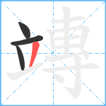 竱笔顺分解图片4